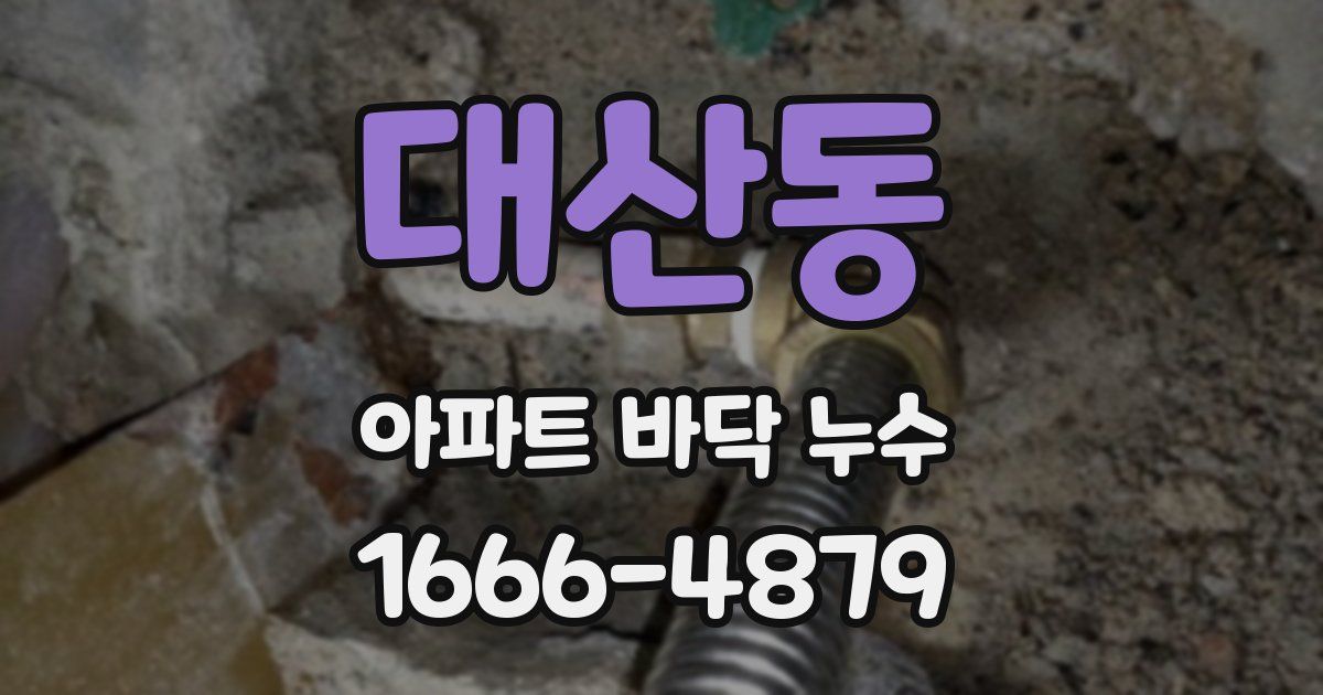 대산동 아파트 바닥 누수