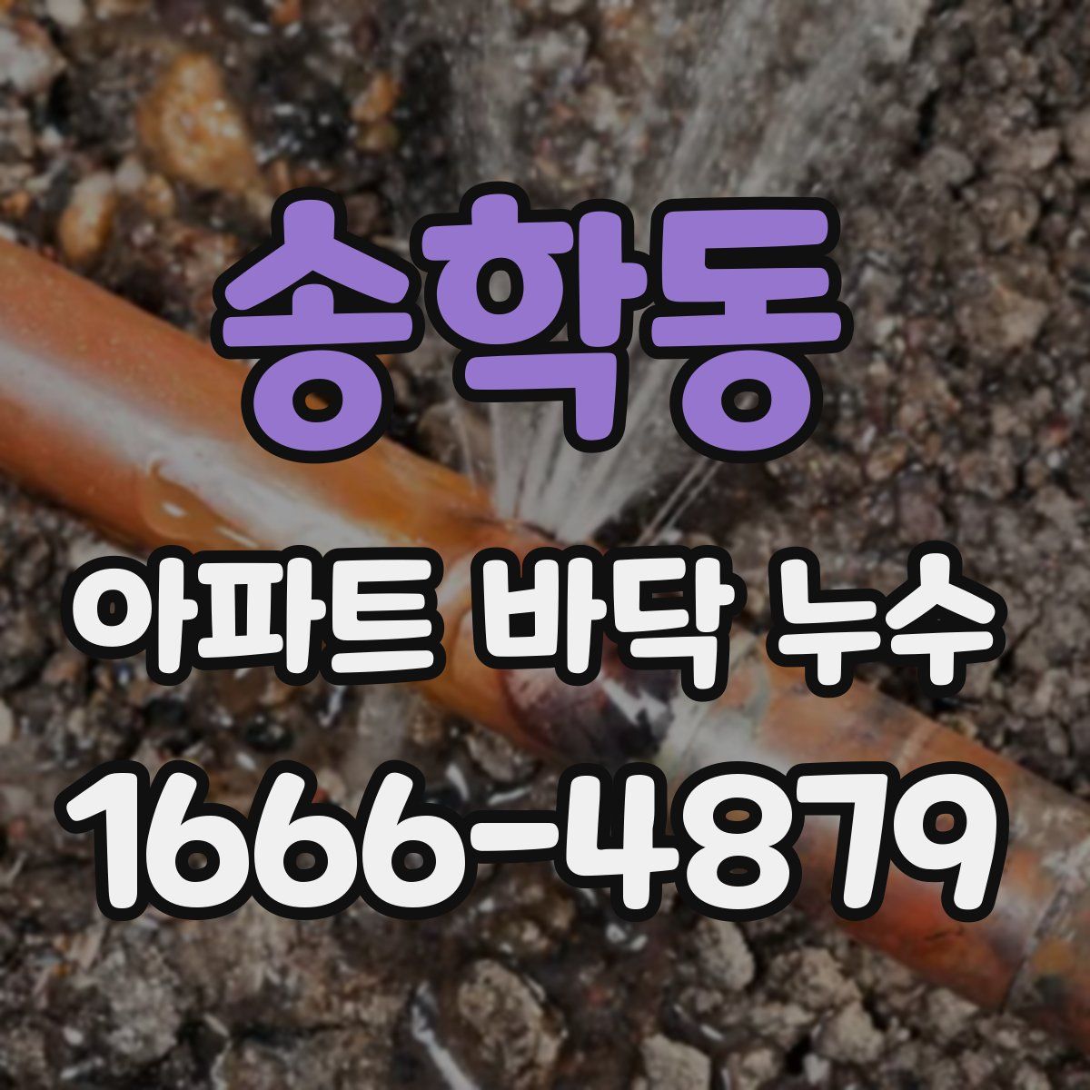 송학동 아파트 바닥 누수