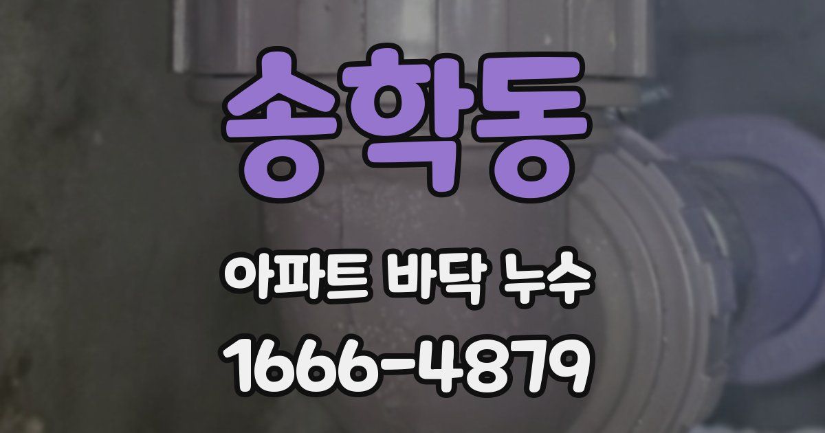송학동 아파트 바닥 누수