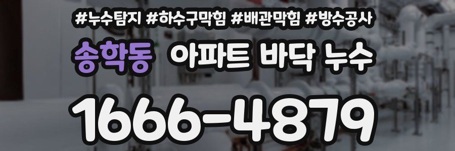 송학동 아파트 바닥 누수