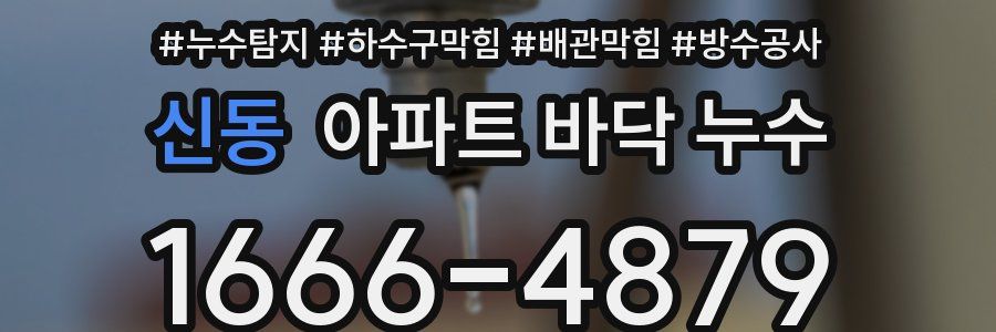 신동 아파트 바닥 누수