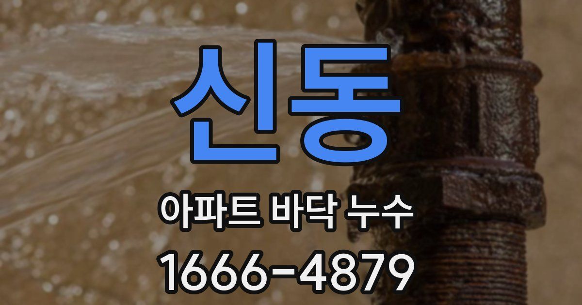 신동 아파트 바닥 누수