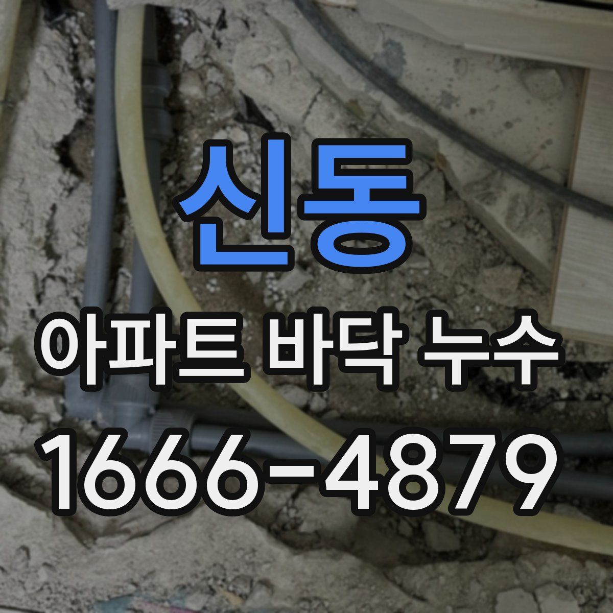 신동 아파트 바닥 누수