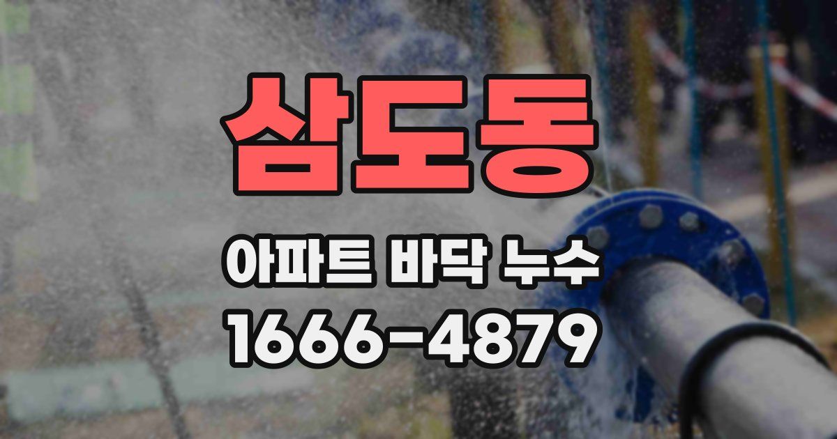 삼도동 아파트 바닥 누수