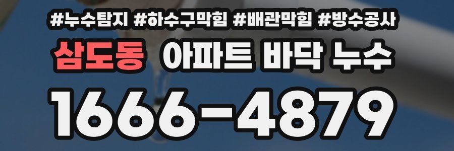 삼도동 아파트 바닥 누수
