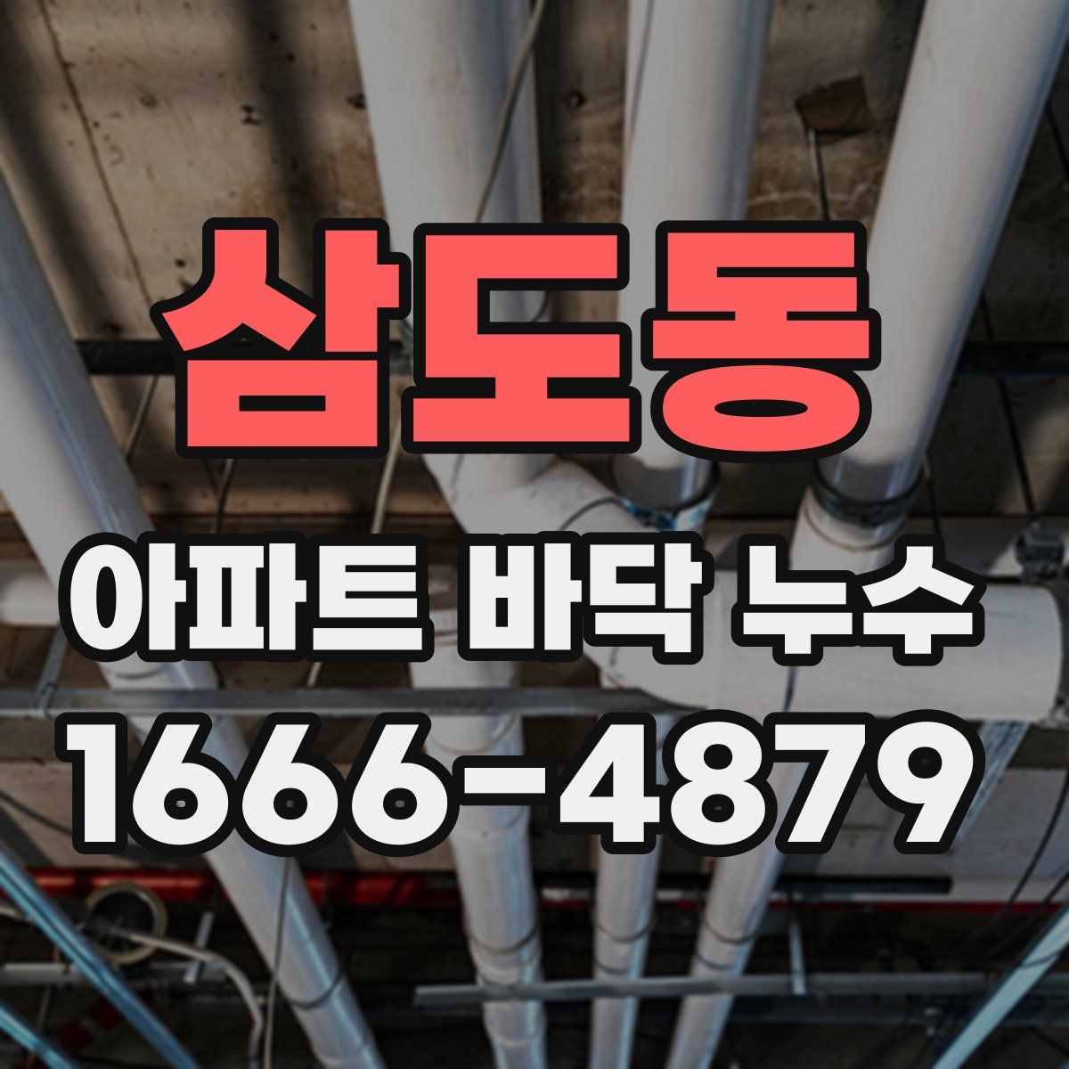 삼도동 아파트 바닥 누수