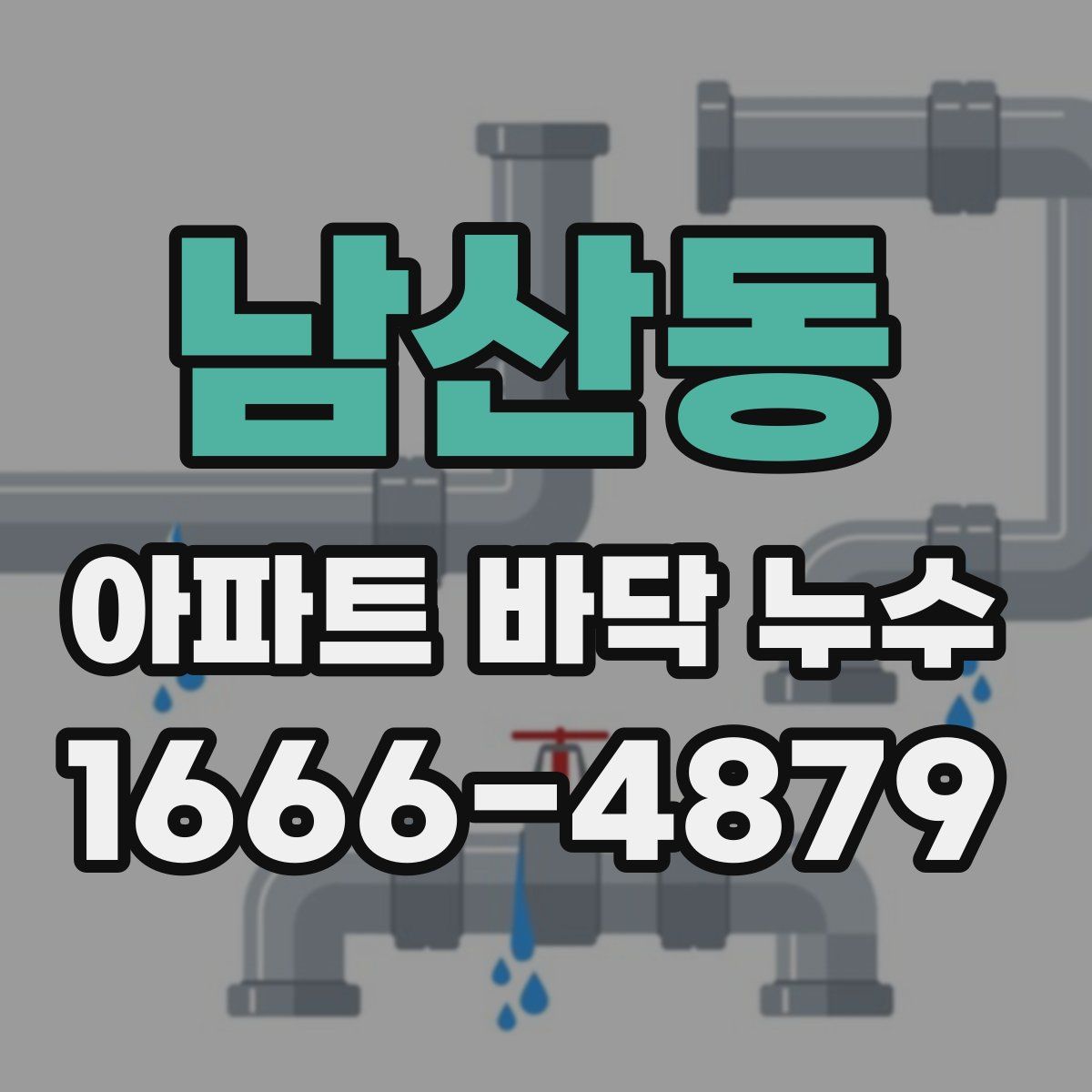 남산동 아파트 바닥 누수