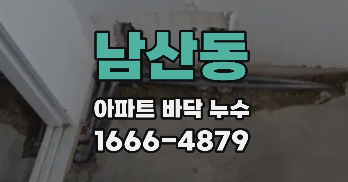 남산동 아파트 바닥 누수