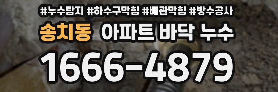 송치동 아파트 바닥 누수