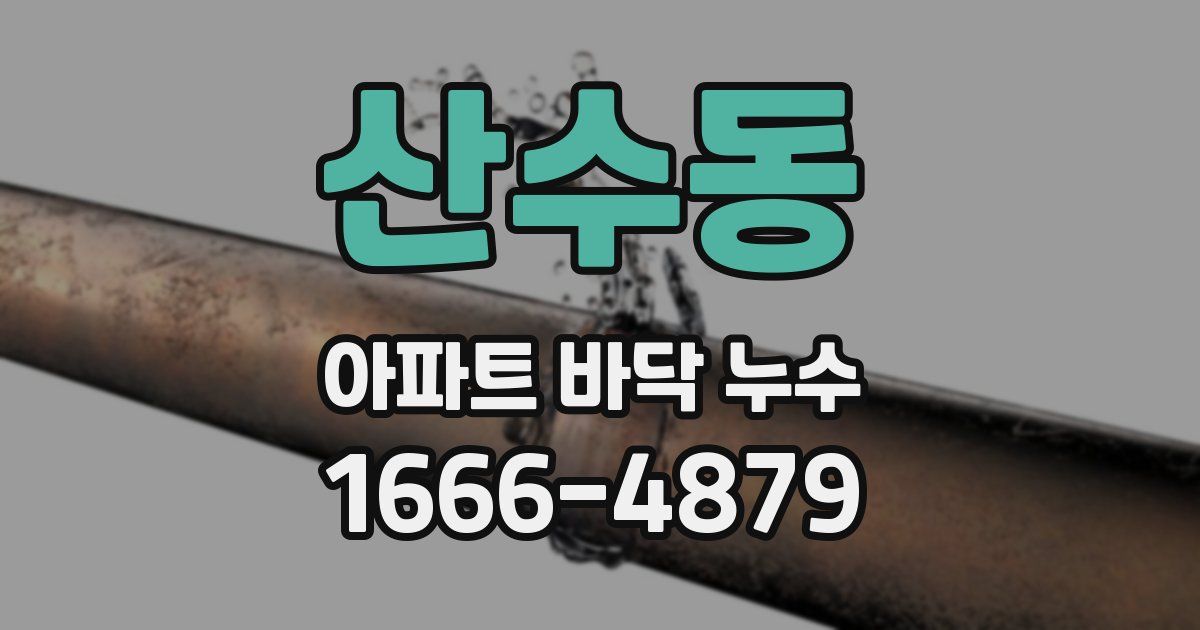산수동 아파트 바닥 누수