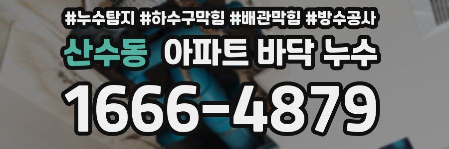 산수동 아파트 바닥 누수