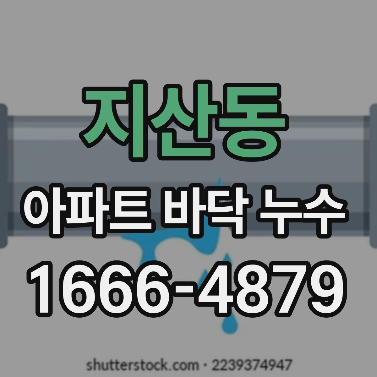 지산동 아파트 바닥 누수