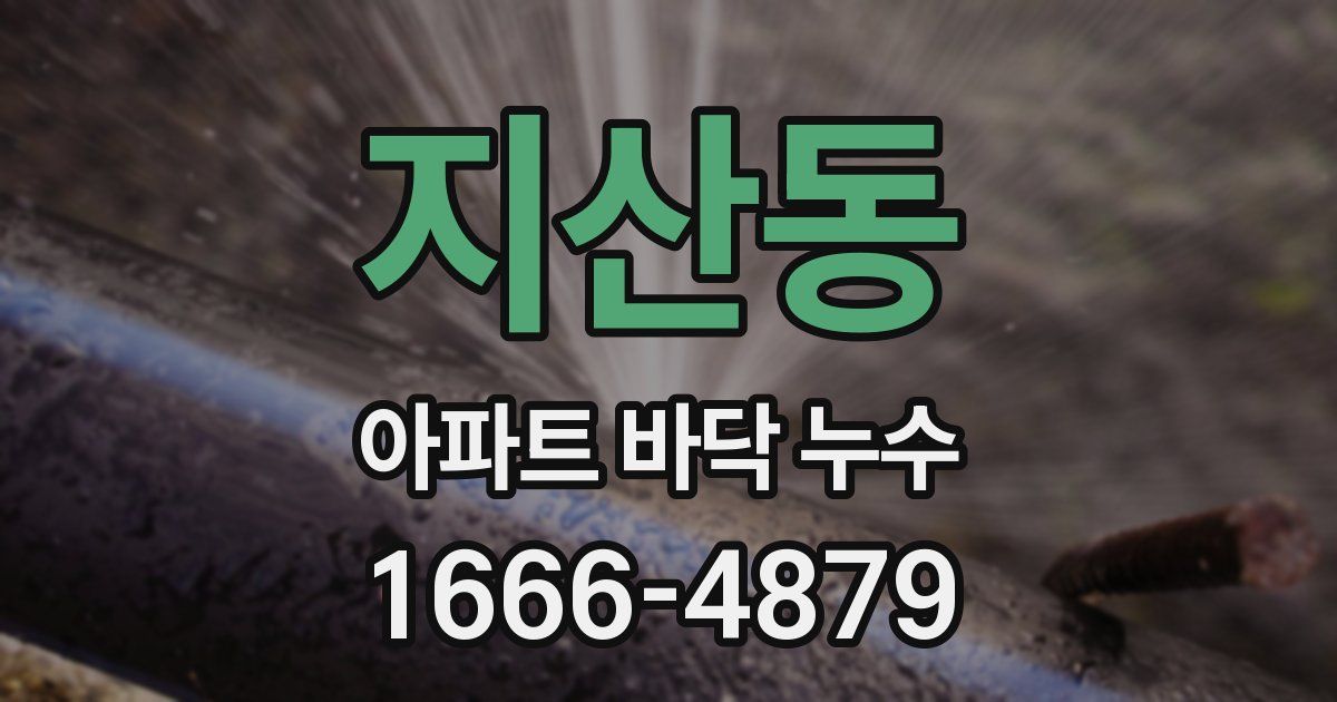 지산동 아파트 바닥 누수