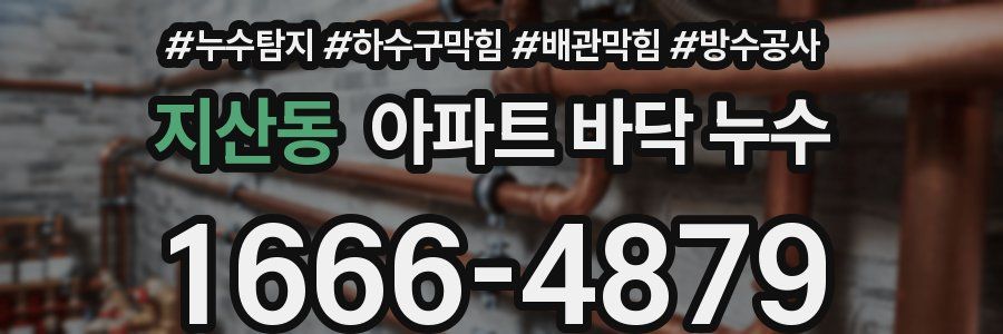 지산동 아파트 바닥 누수