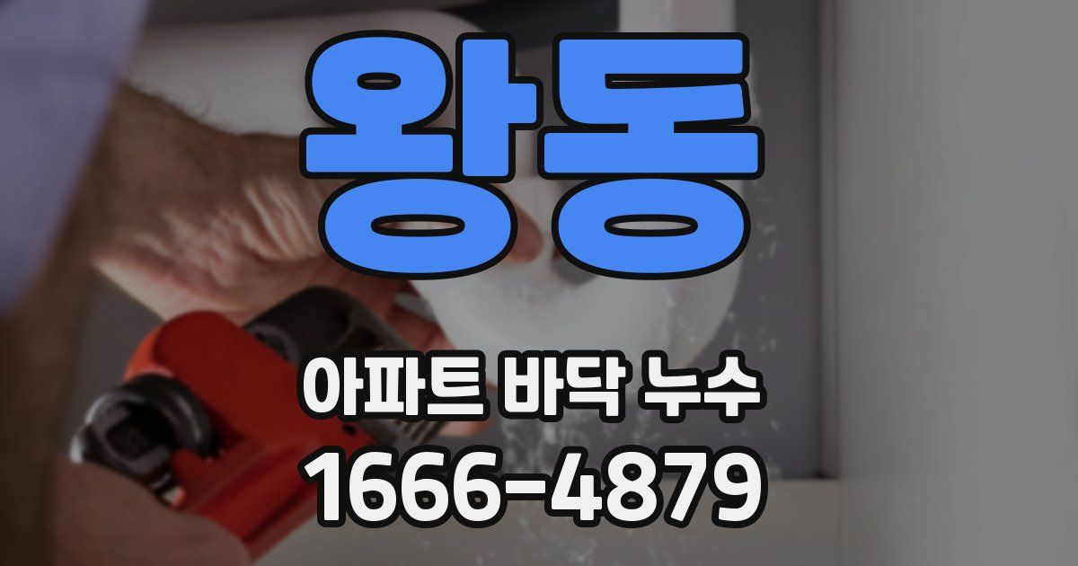왕동 아파트 바닥 누수