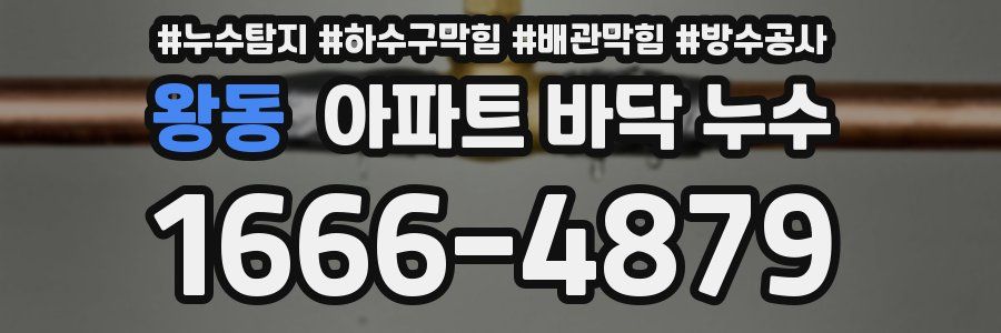 왕동 아파트 바닥 누수