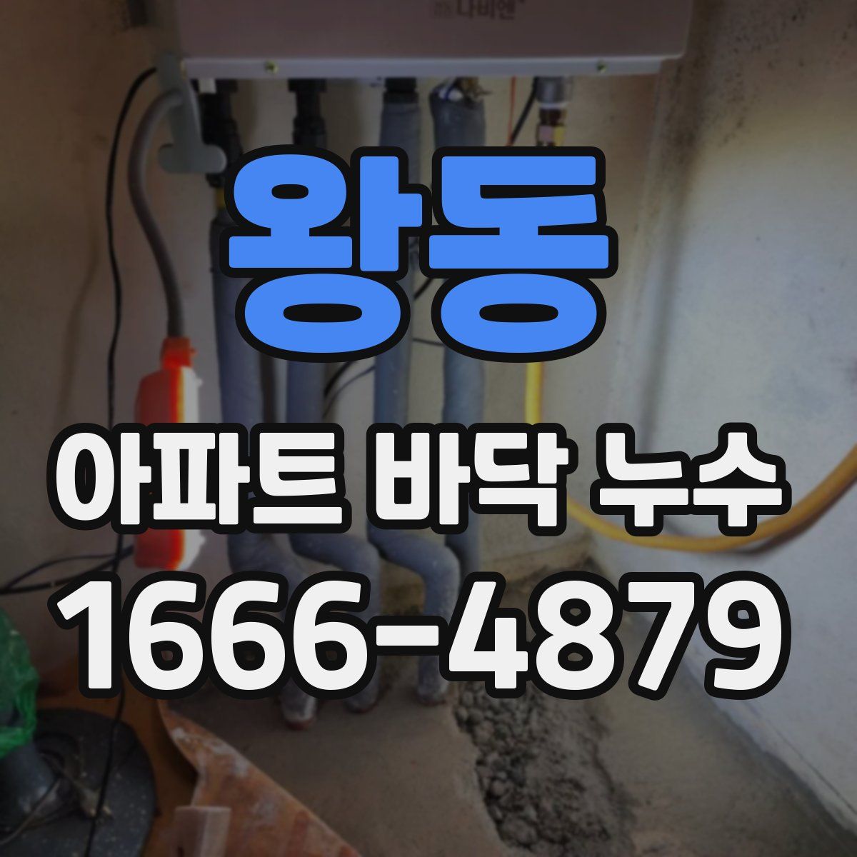왕동 아파트 바닥 누수