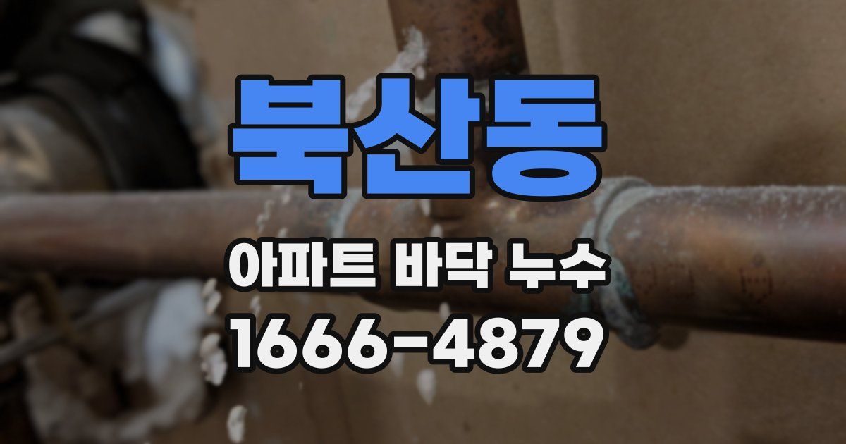 북산동 아파트 바닥 누수