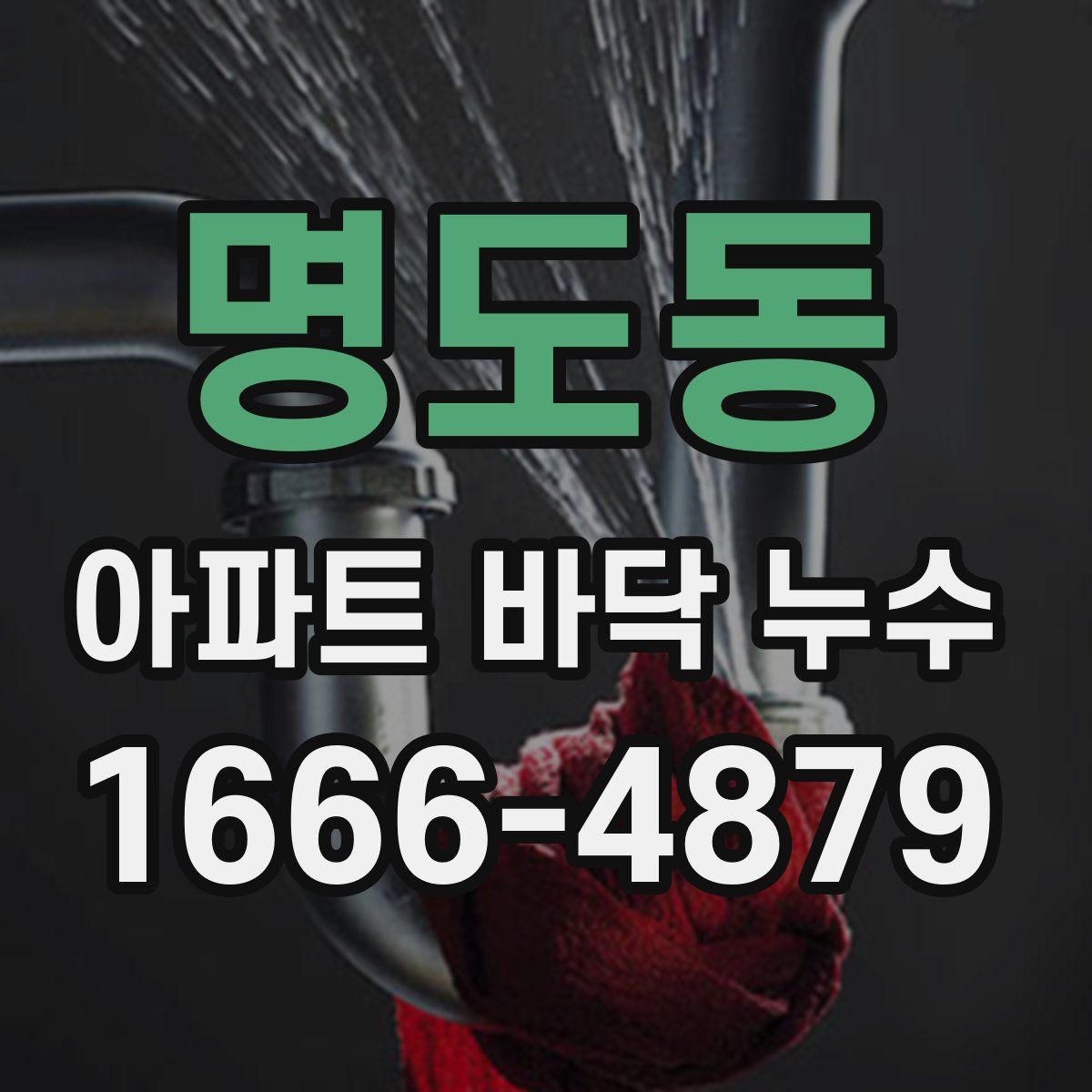 명도동 아파트 바닥 누수