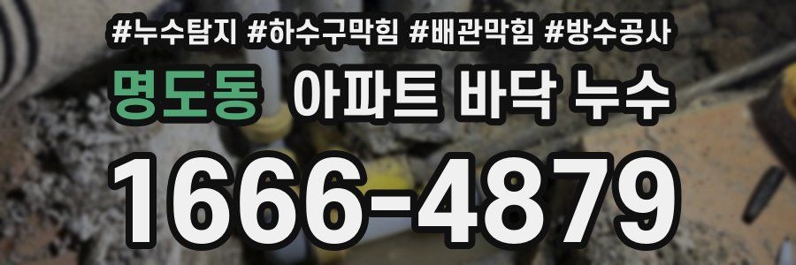 명도동 아파트 바닥 누수