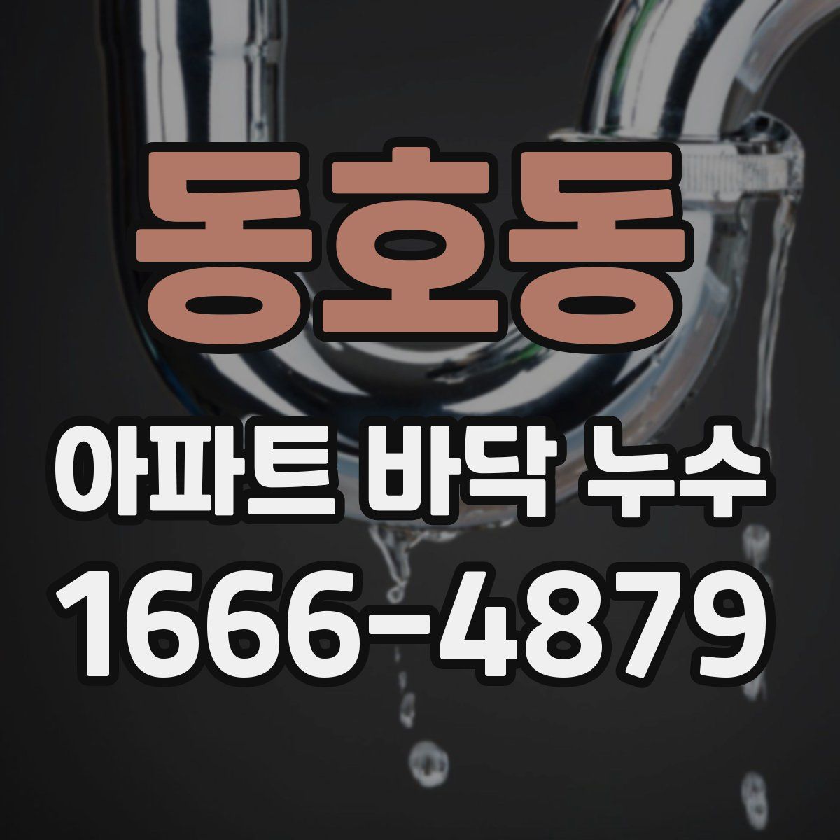 동호동 아파트 바닥 누수