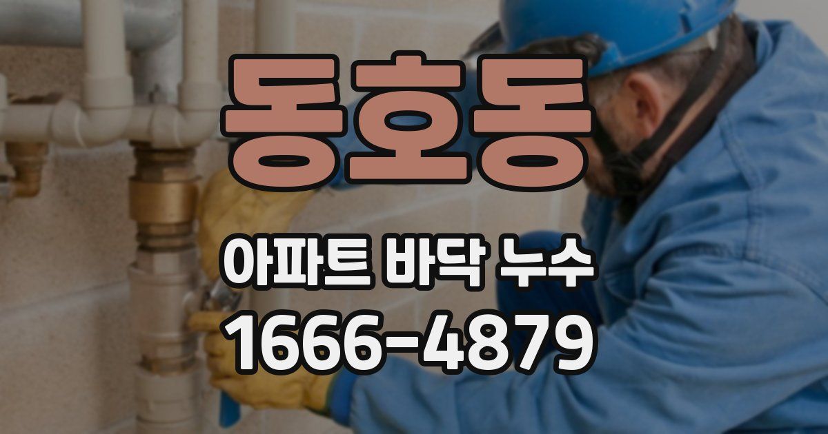 동호동 아파트 바닥 누수