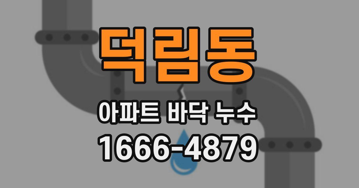 덕림동 아파트 바닥 누수