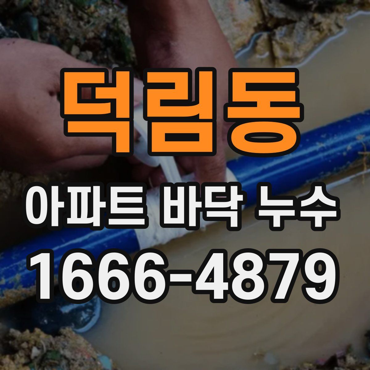 덕림동 아파트 바닥 누수
