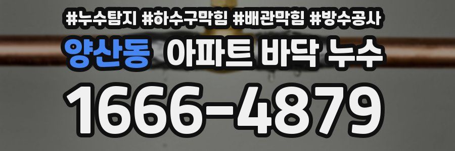 양산동 아파트 바닥 누수