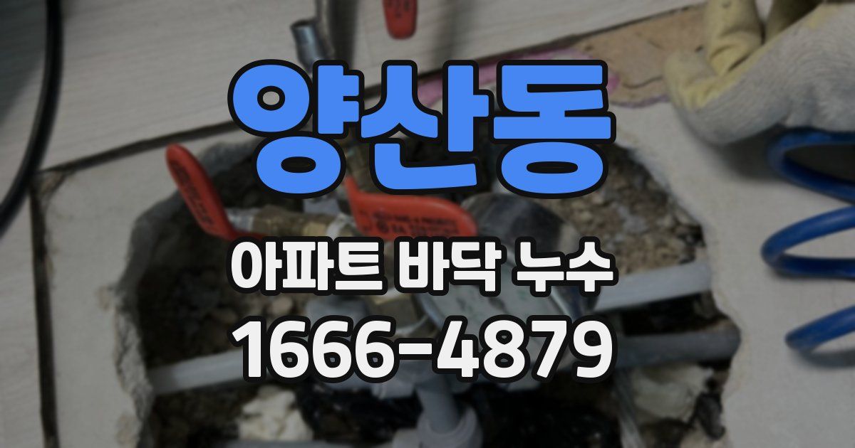 양산동 아파트 바닥 누수