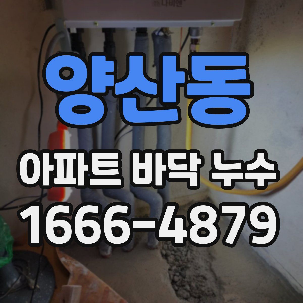 양산동 아파트 바닥 누수