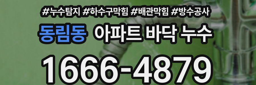 동림동 아파트 바닥 누수
