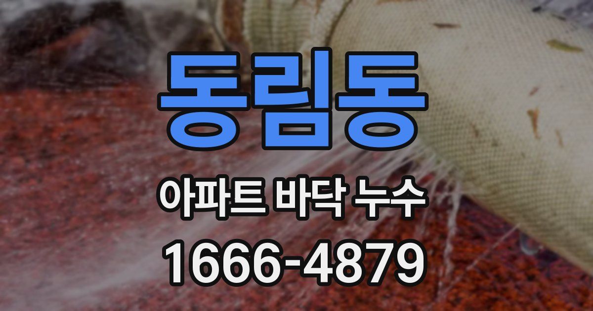 동림동 아파트 바닥 누수