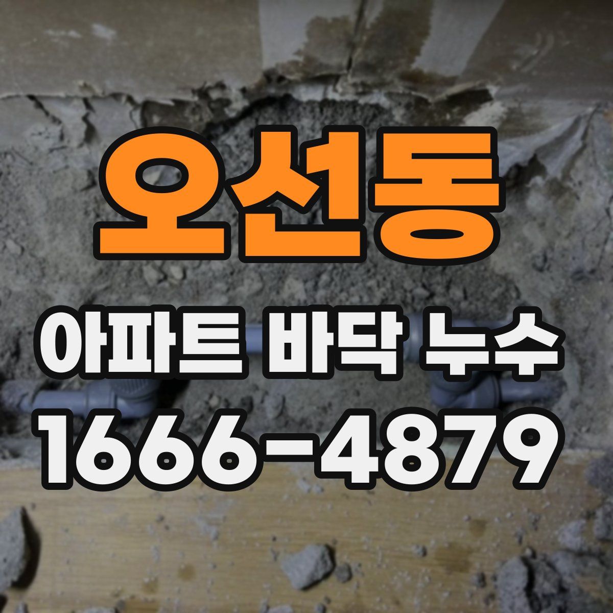 오선동 아파트 바닥 누수