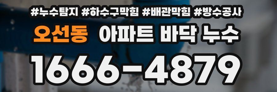 오선동 아파트 바닥 누수