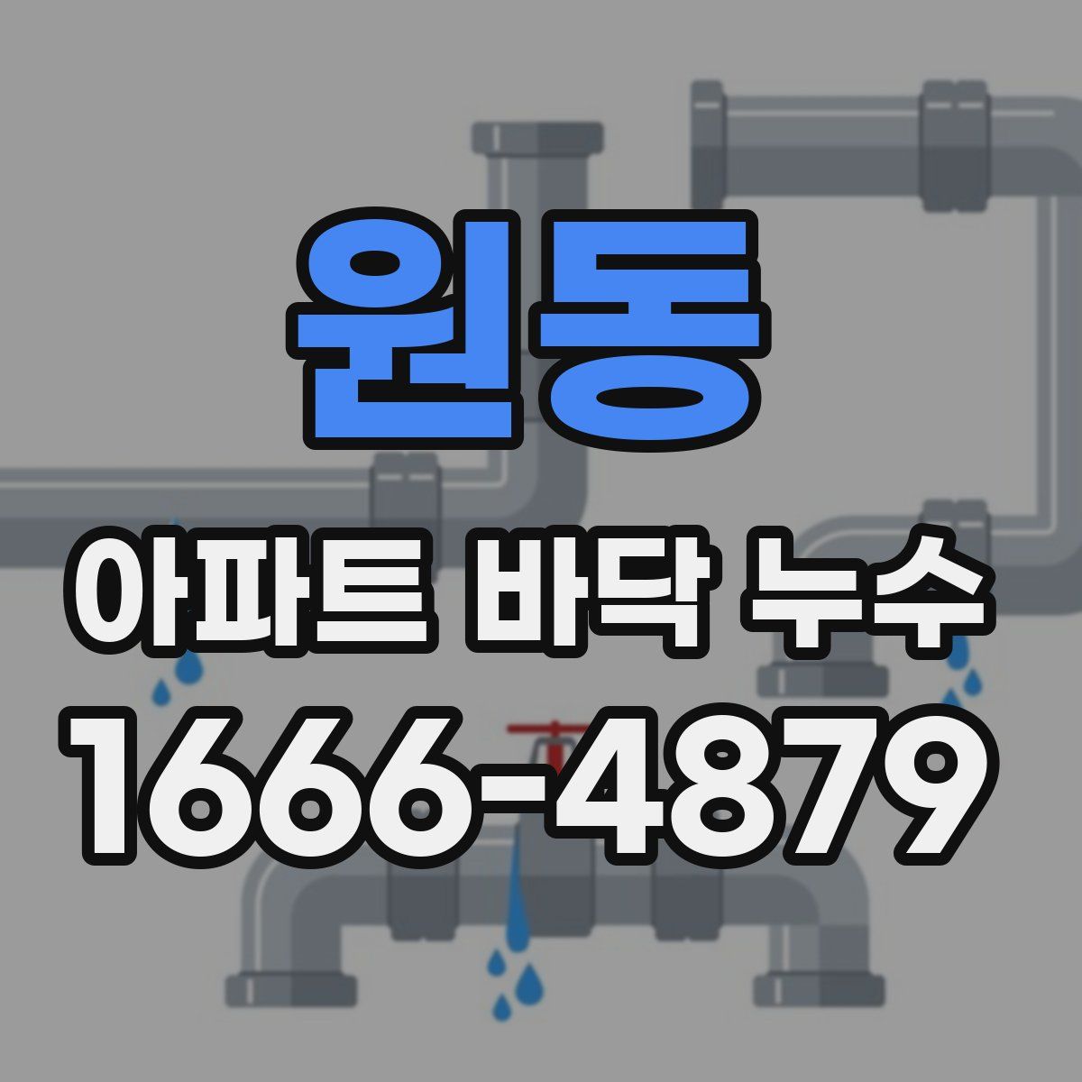 원동 아파트 바닥 누수