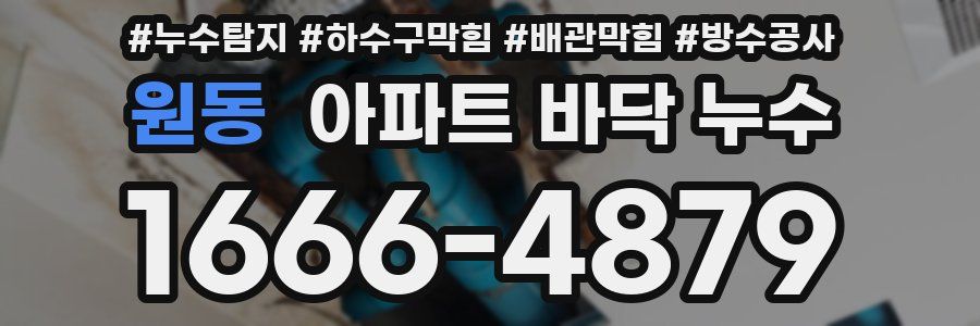 원동 아파트 바닥 누수