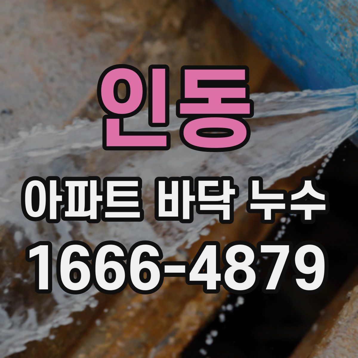 인동 아파트 바닥 누수