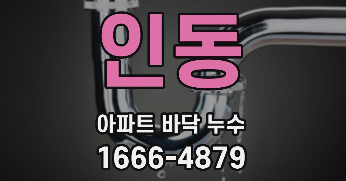 인동 아파트 바닥 누수