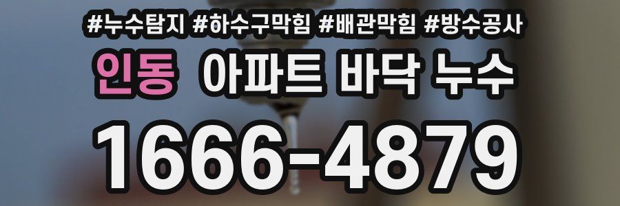 인동 아파트 바닥 누수
