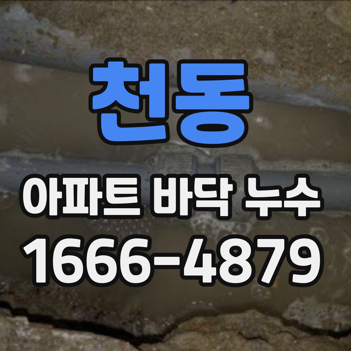 천동 아파트 바닥 누수
