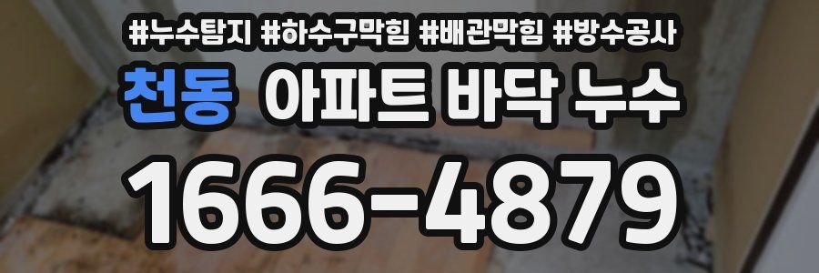 천동 아파트 바닥 누수