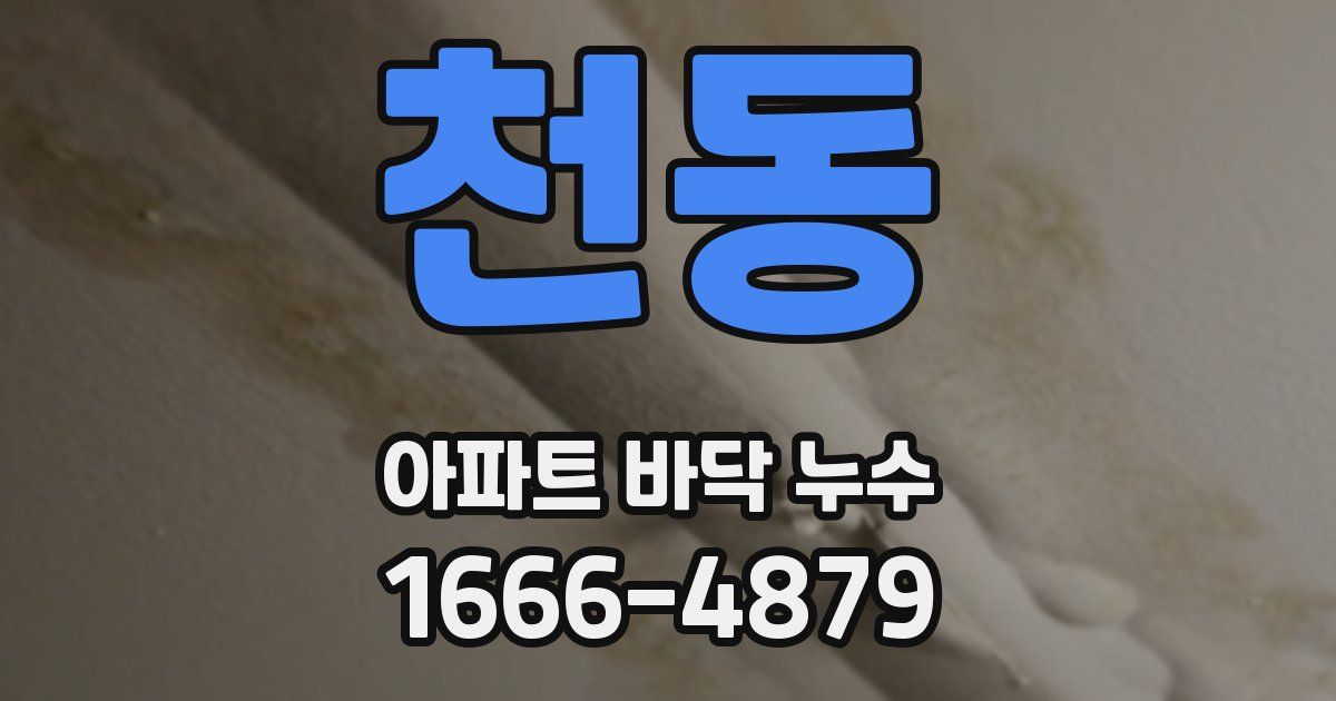 천동 아파트 바닥 누수