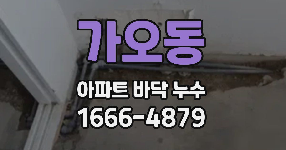 가오동 아파트 바닥 누수