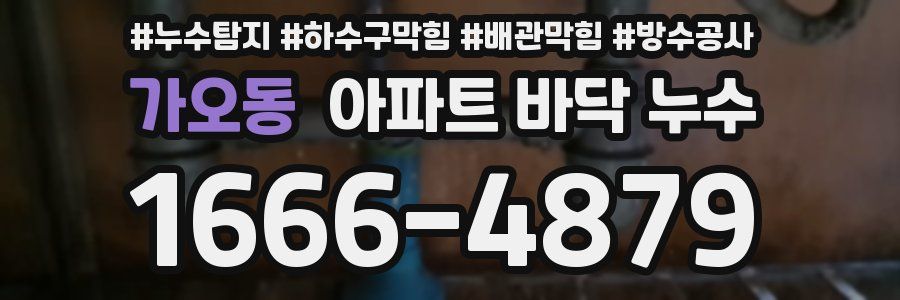 가오동 아파트 바닥 누수