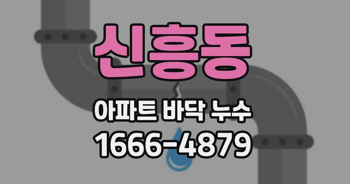 신흥동 아파트 바닥 누수