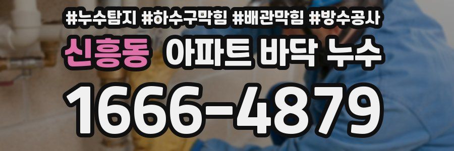신흥동 아파트 바닥 누수