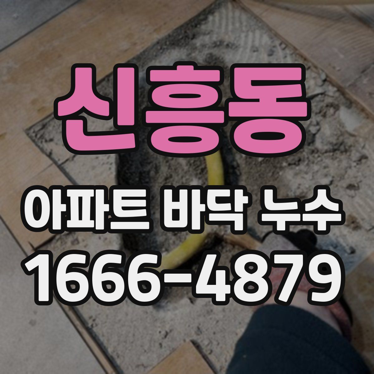 신흥동 아파트 바닥 누수