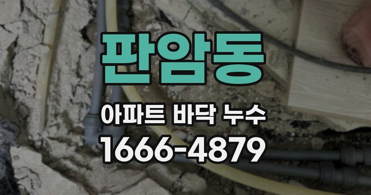 판암동 아파트 바닥 누수