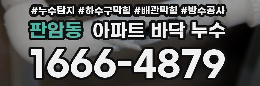 판암동 아파트 바닥 누수